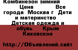 Комбинезон зимний 92 - 98  › Цена ­ 1 400 - Все города, Москва г. Дети и материнство » Детская одежда и обувь   . Крым,Каховское